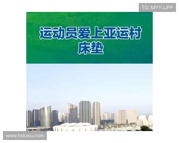 亚运会立体大床（亚运会床垫）世界杯体育论坛