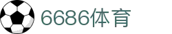 6686 - 全球最热门的足球赛事尽在6686体育